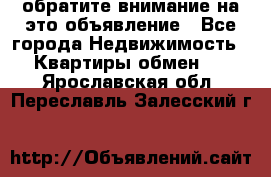 обратите внимание на это объявление - Все города Недвижимость » Квартиры обмен   . Ярославская обл.,Переславль-Залесский г.